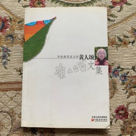 学前教育家文库：黄人颂文集