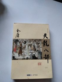 金庸作品集：天龙八部。第五