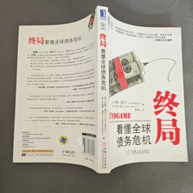 终局：看懂全球债务危机