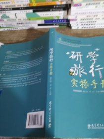 研学旅行实操手册