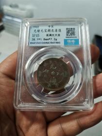 光绪元宝湖北省造 低满文大龙  保粹XF45盒子币