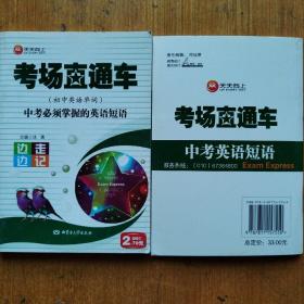 考场直通车（初中英语单词）中考必须掌握的英语短语