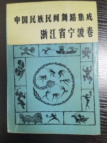 中國民族民間舞蹈集成浙江省寧波卷，5