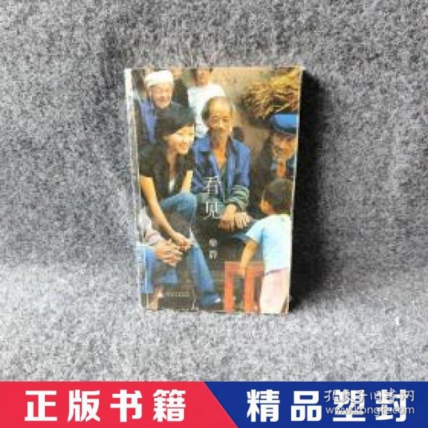 【精品塑封】 看见 柴静  著 广西师范大学出版社 9787549529322 普通图书/教材教辅考试/教材/高职教材/文学