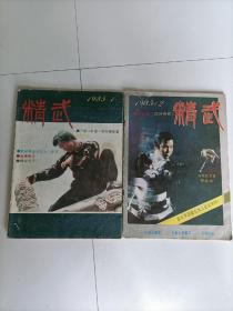 1985年精武两本