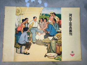 《河北工农兵画刊》1974.10