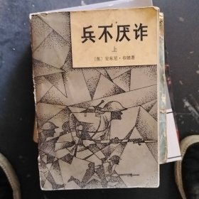 兵不厌诈 上