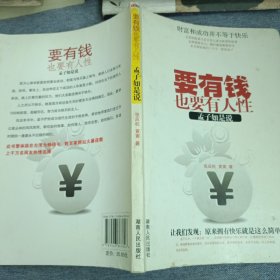 要有钱，也要有人性：孟子如是说