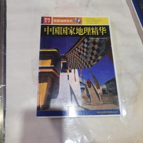 图说天下：中国国家地理精华