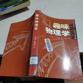 世界十大科普名著 2 趣味物理学--