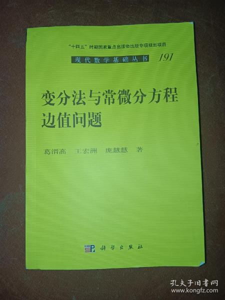 变分法与常微分方程边值问题