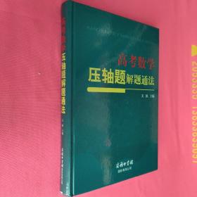 高考数学压轴题解题通法