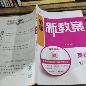 全品新教案英语七年级下册