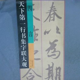 天下第一行书集字联大观-四言 王一飞 王一飞 9787807491132 江西美术出版社