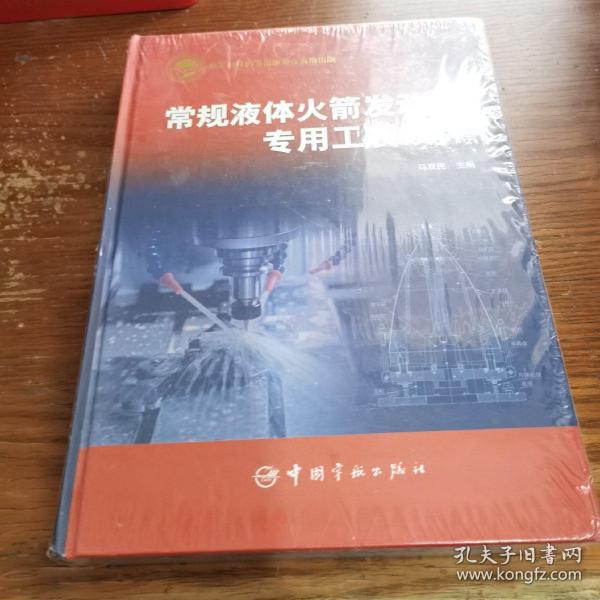 常规液体火箭发动机专用工装设计