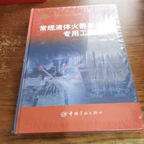 常规液体火箭发动机专用工装设计