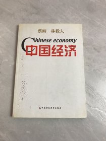 中国经济