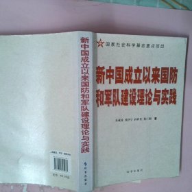 新中国成立以来国防和军队建设理论与实践