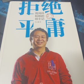 拒绝平庸：周鸿祎和他的创士记