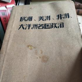 欧洲美洲非洲大洋洲各国政治