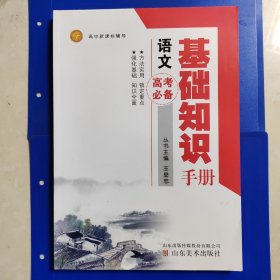 高中新课标辅导 :语文基础知识手册 （高考必备）