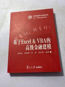 注册金融分析师系列：基于Excel&VBA的高级金融建模