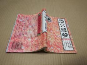 16周公解梦 白话注释本 二架三