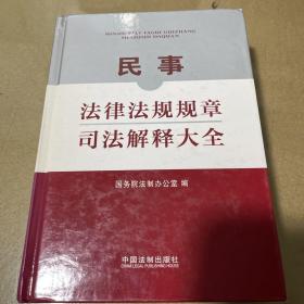 民事法律法规规章司法解释大全