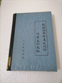 民国时期广东省政府档案史料选编 11