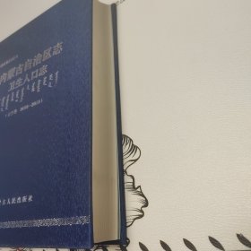 内蒙古自治区志卫生人口志，（卫生卷）