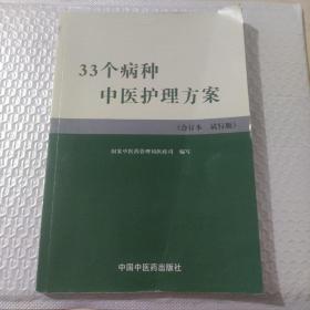 实用中医护理常规与操作技能