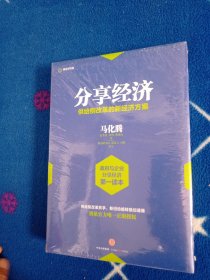 分享经济：供给侧改革的新经济方案！未拆封。