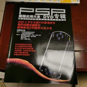 PSP 最强实用大全•DVD专辑
