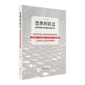 思维的跃迁:高阶思维能力的培养及教学方式 林勤 华东师范大学出版社