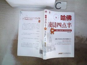 哈佛凌晨四点半（升级版）：哈佛大学教给青少年的成功秘诀