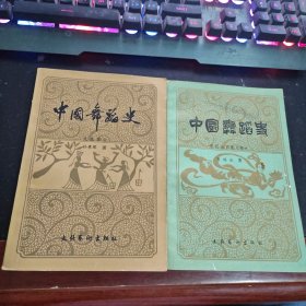 中国舞蹈史 （宋辽金西夏元部分、先秦部分）签名