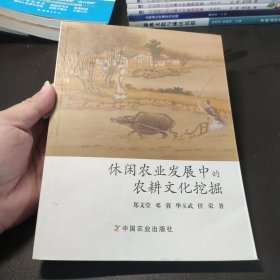 休闲农业发展中的农耕文化挖掘