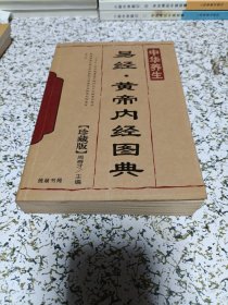 易经.黄帝内经图典