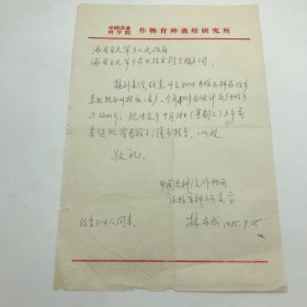 著名水稻遗传育种学家林世成（1918-1997），1985年致涿县百尺竿乡人民政府，关于查看中系8004水稻品种抗白叶枯病成果事宜信札一通一页