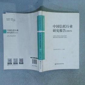 中国信托行业研究报告2015