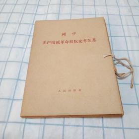 列宁无产阶级革命和叛徒考茨基【全二册】 1964年，一版一印 原始封套 大字版