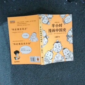 半小时漫画中国史