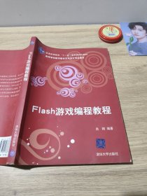 Flash游戏编程教程