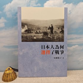 香港商务版 （日）加藤阳子《日本人為何選擇了戰爭》（锁线胶订）