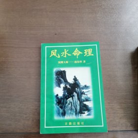 风水命理