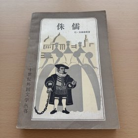 侏儒(二十世纪外国文学丛书)