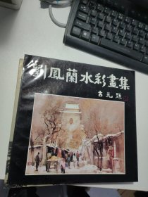 劉鳳蘭水彩畫集（作者簽名本）