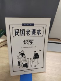 民国教育书系·民国老课本：识字