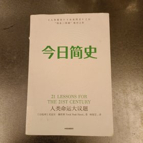 今日简史：人类命运大议题 内有少量勾划 (前屋68D)