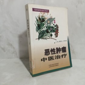 恶性肿瘤中医治疗